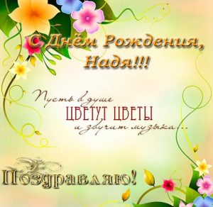 Скачать бесплатно Красивая открытка с днем рожденья Надя на сайте WishesCards.ru