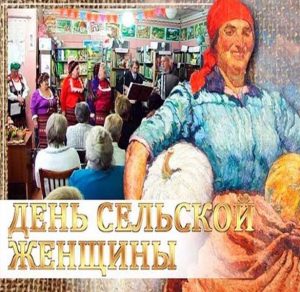 Скачать бесплатно Красивая открытка с днем сельских женщин на сайте WishesCards.ru