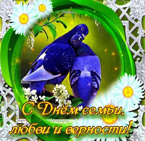 Скачать бесплатно Красивая открытка с днем семьи и верности на сайте WishesCards.ru
