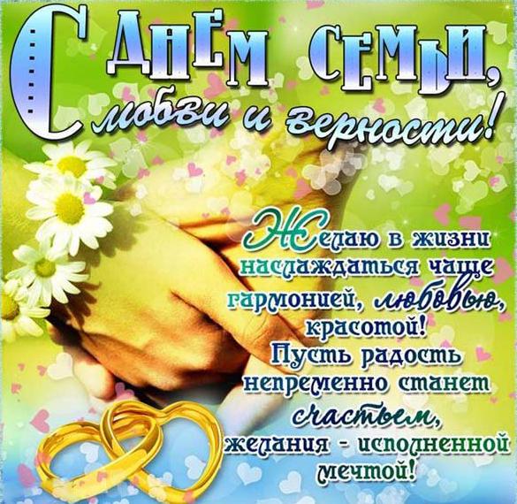 Скачать бесплатно Красивая открытка с днем семьи любви на сайте WishesCards.ru