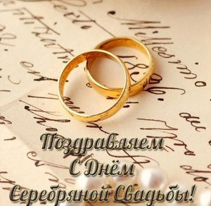 Скачать бесплатно Красивая открытка с днем серебряной свадьбы на сайте WishesCards.ru