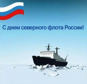 Скачать бесплатно Красивая открытка с днем Северного Флота РФ на сайте WishesCards.ru