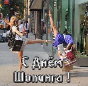 Скачать бесплатно Красивая открытка с днем шопинга на сайте WishesCards.ru