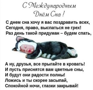 Скачать бесплатно Красивая открытка с днем сна на сайте WishesCards.ru