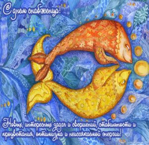 Скачать бесплатно Красивая открытка с днем снабженца на сайте WishesCards.ru