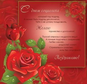 Скачать бесплатно Красивая открытка с днем социолога на сайте WishesCards.ru