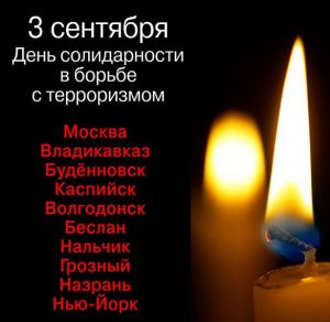 Скачать бесплатно Красивая открытка с днем солидарности в борьбе с терроризмом на сайте WishesCards.ru