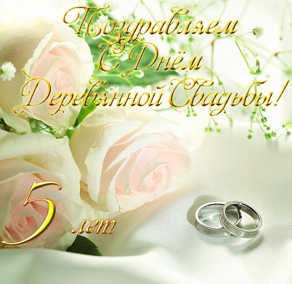 Скачать бесплатно Красивая открытка с днем свадьбы 5 лет на сайте WishesCards.ru