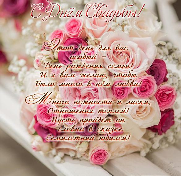 Скачать бесплатно Красивая открытка с днем свадьбы с поздравлением на сайте WishesCards.ru