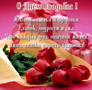 Скачать бесплатно Красивая открытка с днем свадьбы с пожеланиями на сайте WishesCards.ru