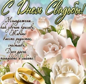 Скачать бесплатно Красивая открытка с днем свадьбы со стихом на сайте WishesCards.ru