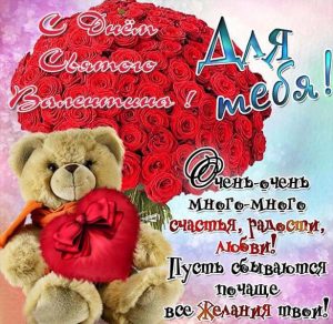 Скачать бесплатно Красивая открытка с днем Святого Валентина на сайте WishesCards.ru