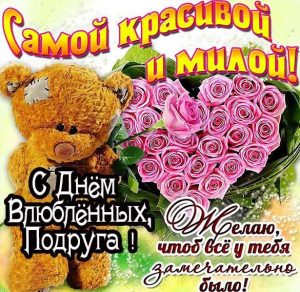 Скачать бесплатно Красивая открытка с днем Святого Валентина подруге на сайте WishesCards.ru