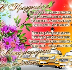 Скачать бесплатно Красивая открытка с днем таксиста на сайте WishesCards.ru