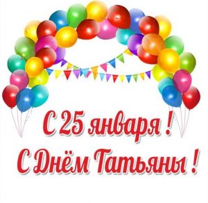 Скачать бесплатно Красивая открытка с днем Татьяны на 25 января на сайте WishesCards.ru