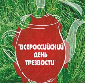 Скачать бесплатно Красивая открытка с днем трезвости на сайте WishesCards.ru
