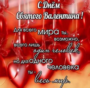Скачать бесплатно Красивая открытка с днем Валентина женщине на сайте WishesCards.ru