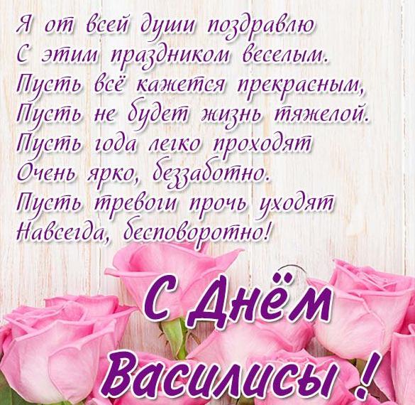 Скачать бесплатно Красивая открытка с днем Василисы на сайте WishesCards.ru