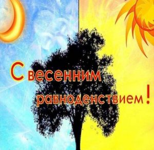 Скачать бесплатно Красивая открытка с днем весеннего равноденствия на сайте WishesCards.ru