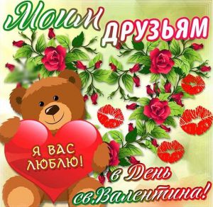 Скачать бесплатно Красивая открытка с днем влюбленных для друзей на сайте WishesCards.ru