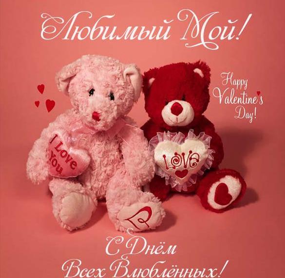 Скачать бесплатно Красивая открытка с днем влюбленных любимому на сайте WishesCards.ru