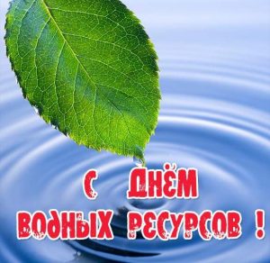 Скачать бесплатно Красивая открытка с днем водных ресурсов на сайте WishesCards.ru