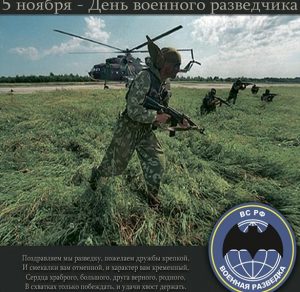 Скачать бесплатно Красивая открытка с днем военного разведчика на сайте WishesCards.ru