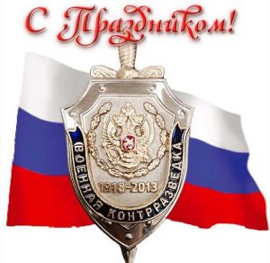 Скачать бесплатно Красивая открытка с днем военной контрразведки на сайте WishesCards.ru