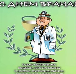Скачать бесплатно Красивая открытка с днем врача на сайте WishesCards.ru