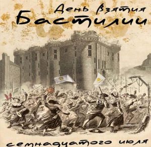 Скачать бесплатно Красивая открытка с днем взятия Бастилии на сайте WishesCards.ru