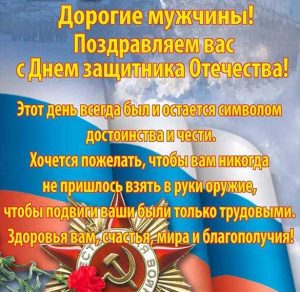 Скачать бесплатно Красивая открытка с днем защитника на сайте WishesCards.ru