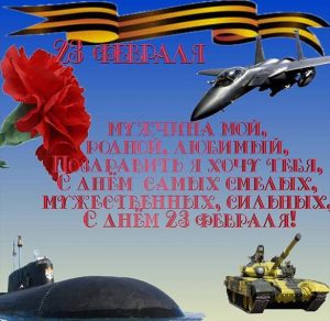 Скачать бесплатно Красивая открытка с днем защитника отечества любимому на сайте WishesCards.ru