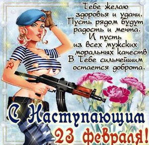 Скачать бесплатно Красивая открытка с днем защитника отечества на сайте WishesCards.ru