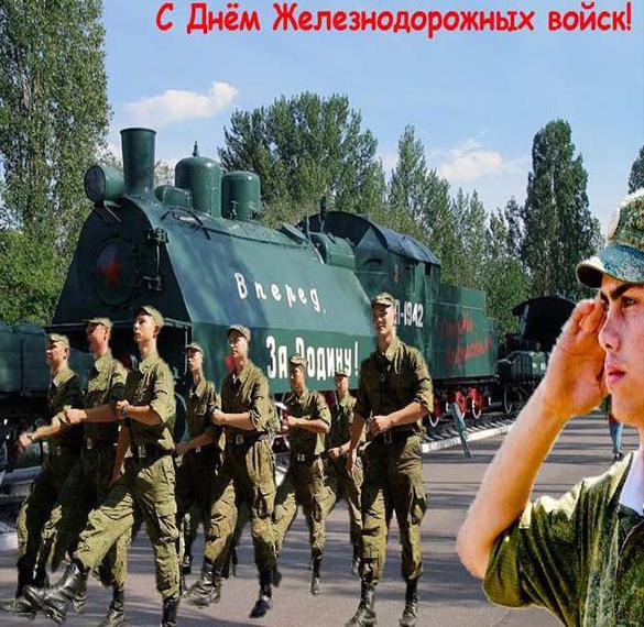 Скачать бесплатно Красивая открытка с днем железнодорожных войск на сайте WishesCards.ru