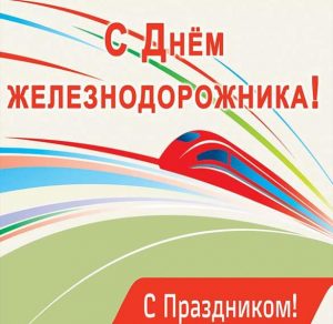 Скачать бесплатно Красивая открытка с днем железнодорожника на сайте WishesCards.ru