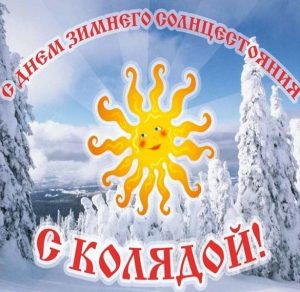 Скачать бесплатно Красивая открытка с днем зимнего солнцестояния на сайте WishesCards.ru