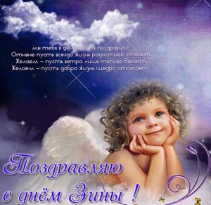 Скачать бесплатно Красивая открытка с днем Зины на сайте WishesCards.ru