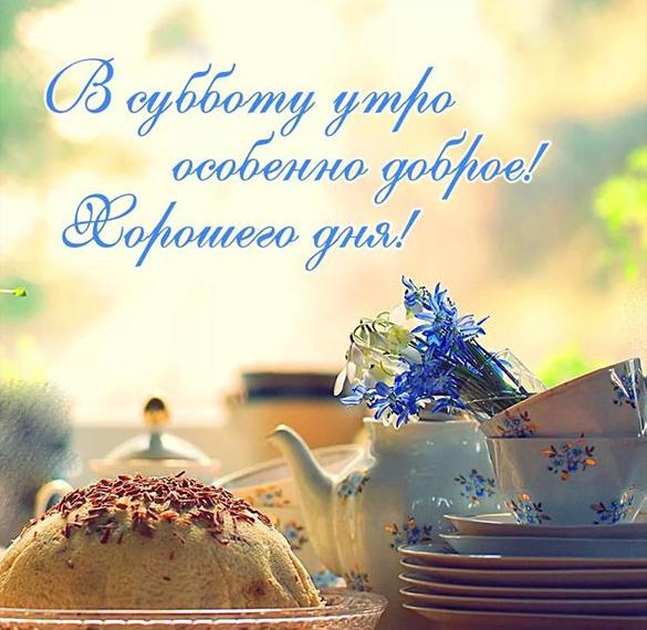 Скачать бесплатно Красивая открытка с добрым субботним утром на сайте WishesCards.ru