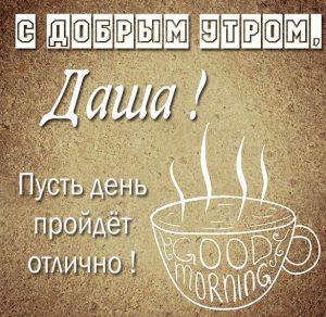 Скачать бесплатно Красивая открытка с добрым утром Даша на сайте WishesCards.ru
