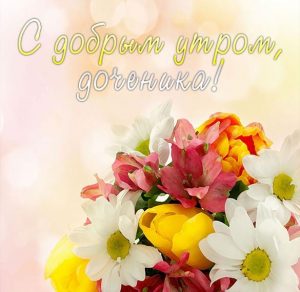 Скачать бесплатно Красивая открытка с добрым утром доченька на сайте WishesCards.ru
