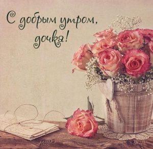 Скачать бесплатно Красивая открытка с добрым утром дочке на сайте WishesCards.ru