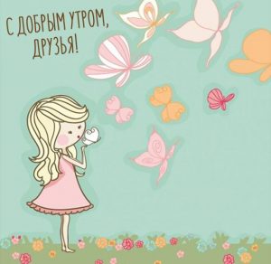Скачать бесплатно Красивая открытка с добрым утром друзья на сайте WishesCards.ru