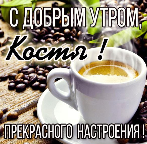 Скачать бесплатно Красивая открытка с добрым утром Костя на сайте WishesCards.ru