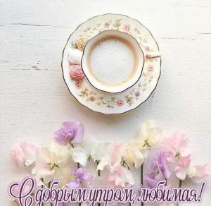 Скачать бесплатно Красивая открытка с добрым утром любимая на сайте WishesCards.ru