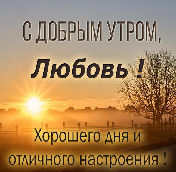 Скачать бесплатно Красивая открытка с добрым утром Любовь на сайте WishesCards.ru