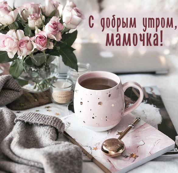 Скачать бесплатно Красивая открытка с добрым утром мамочка на сайте WishesCards.ru