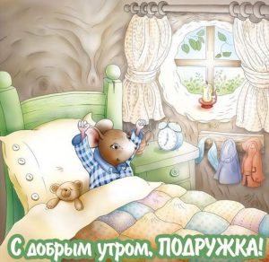Скачать бесплатно Красивая открытка с добрым утром подружка на сайте WishesCards.ru