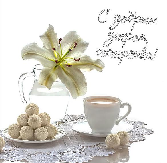 Скачать бесплатно Красивая открытка с добрым утром сестренка на сайте WishesCards.ru