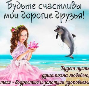 Скачать бесплатно Красивая открытка с добрыми пожеланиями для друзей на сайте WishesCards.ru