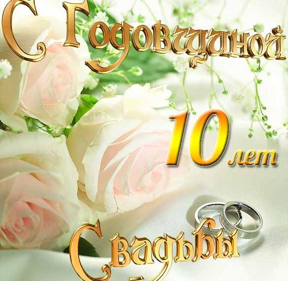 Скачать бесплатно Красивая открытка с годовщиной свадьбы 10 лет на сайте WishesCards.ru
